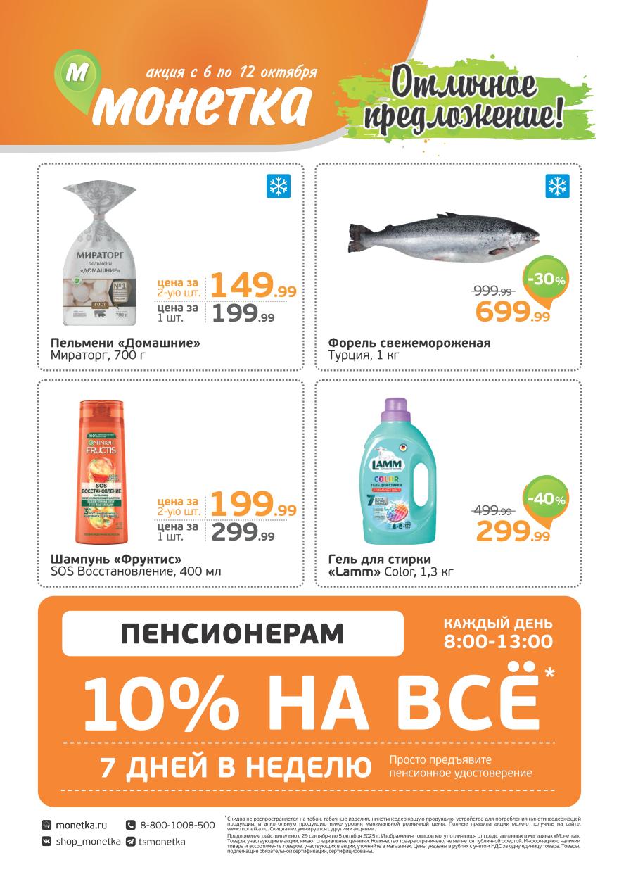Акция в Монетке с 6 по 12 октября | Скидки для пенсионеров: Пельмени Мираторг 700г по 149.99р за 2-ю шт, форель 199.99р/кг. С 8:00 до 13:00 пенсионерам -10% на всё. Шампунь Frutics, гель для стирки Lamm.